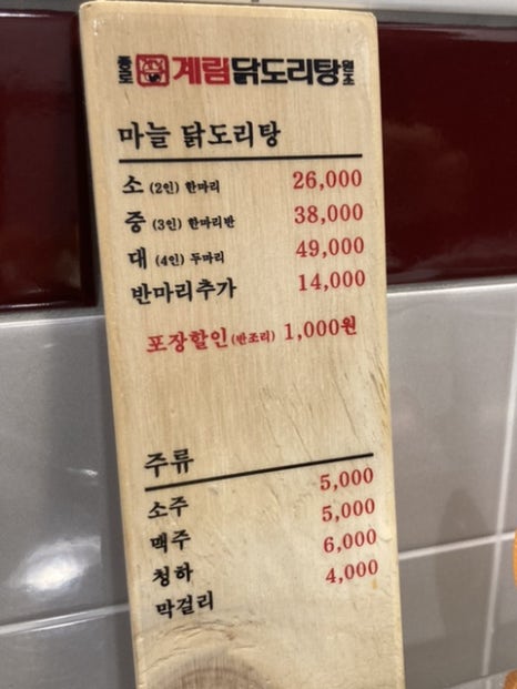 종로계림닭도리탕원조상계역점 이미지