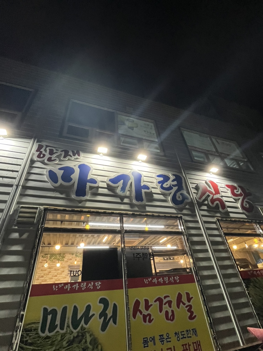 한재마가령식당 이미지