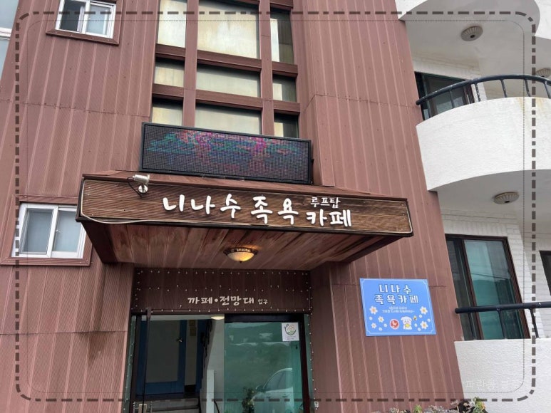 가볼만한족욕카페 이미지