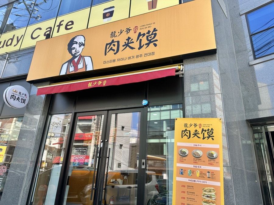 미스터용차이나버거 이미지