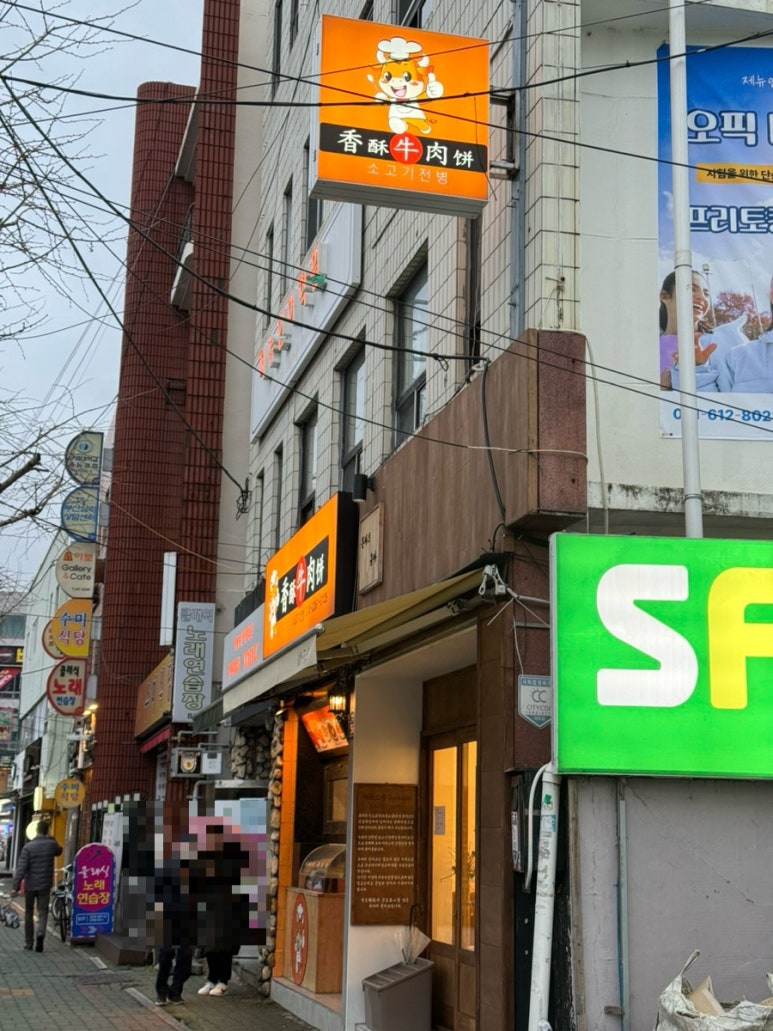 소고기전병 이미지