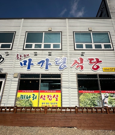 한재마가령식당 이미지