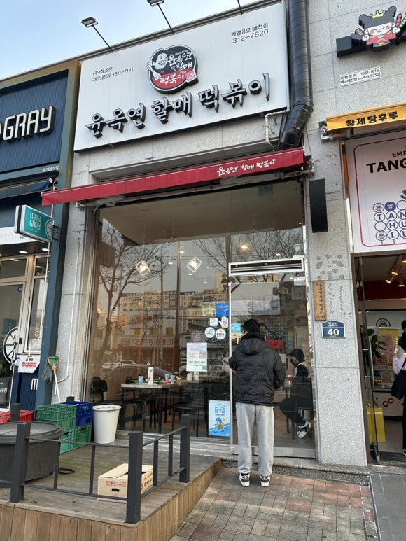 윤옥연할매떡볶이매천점 이미지