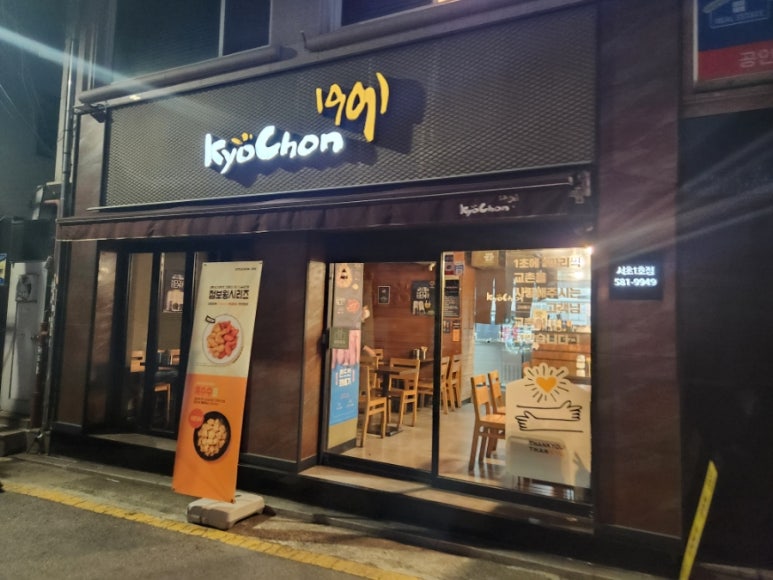 교촌치킨서초 이미지
