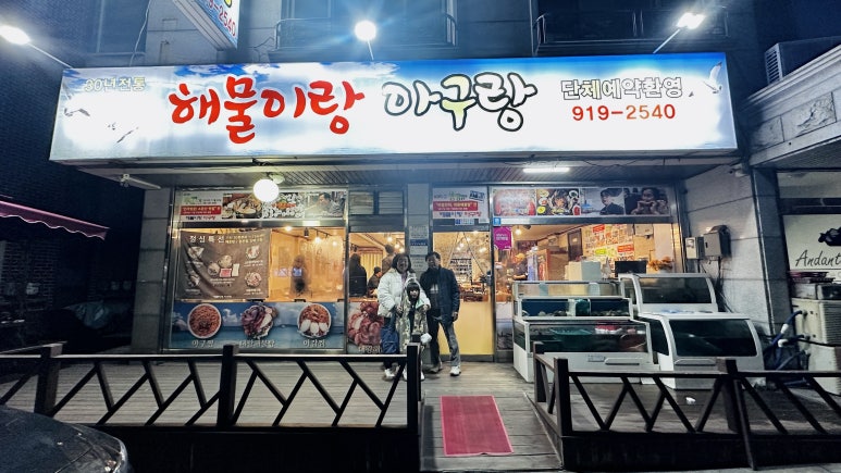 아구랑해물찜 이미지