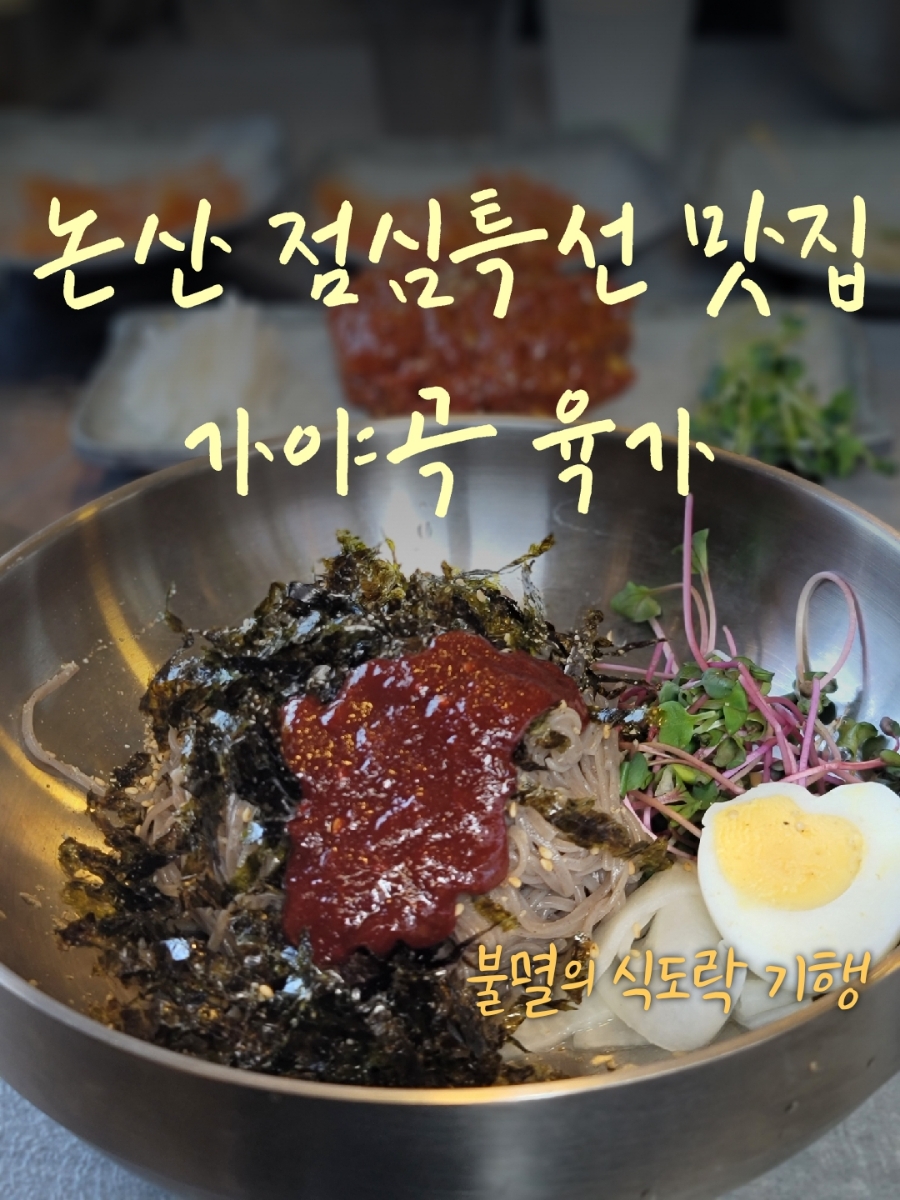 가야곡식당 이미지
