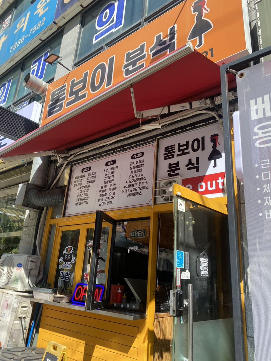 톰보이분식 이미지