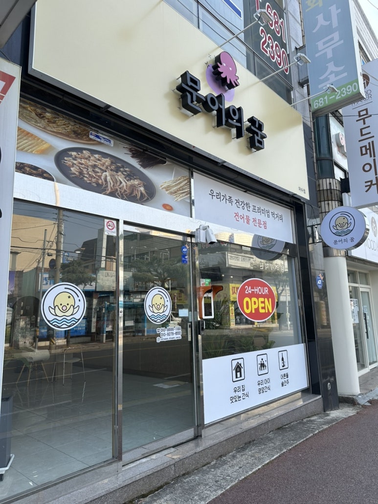 문어의꿈 여수점 이미지