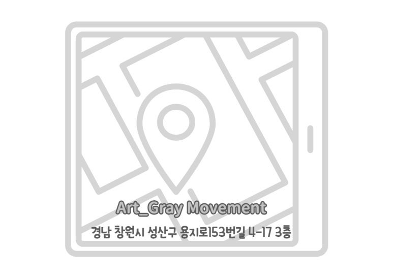 아트그레이무브먼트아카데미 이미지