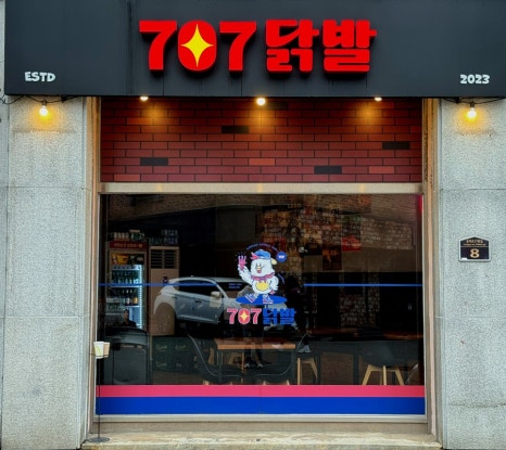 707닭발 이미지