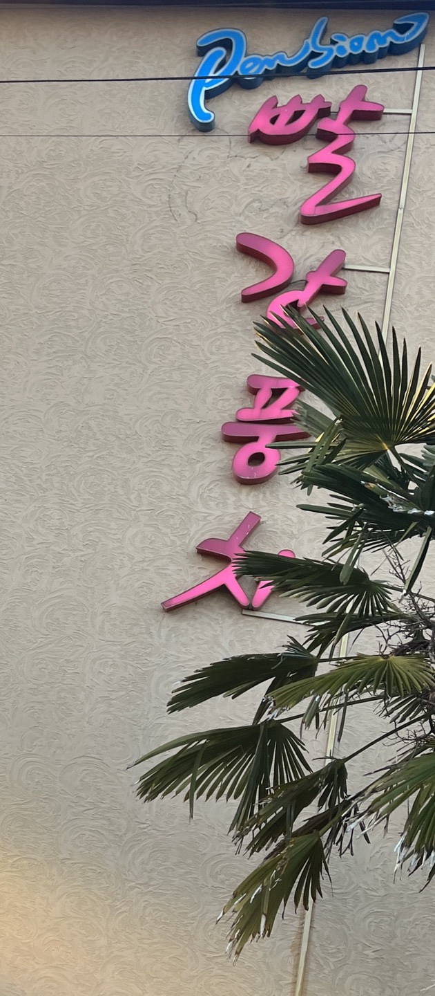 빨간풍차펜션 이미지