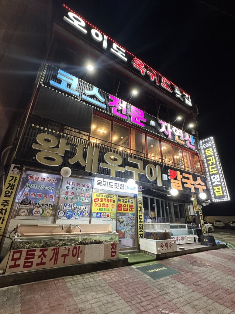 오이도옥귀도횟집 이미지