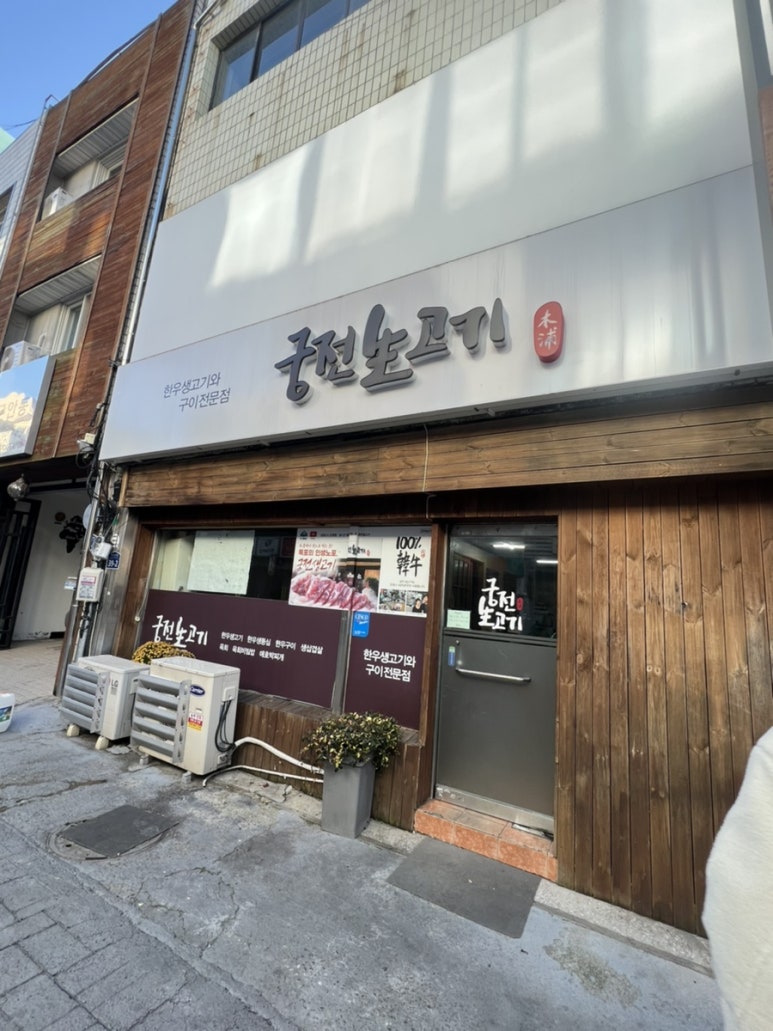 궁전생고기집 이미지