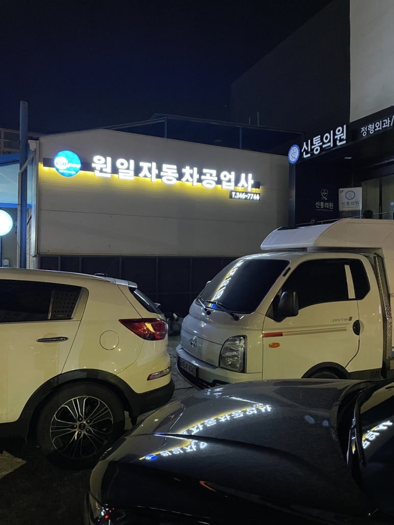 원일자동차공업사 이미지