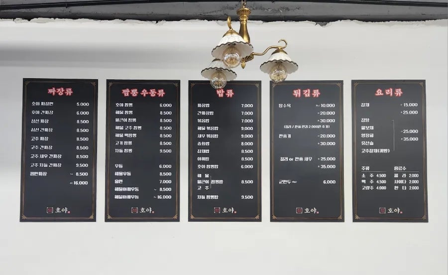 중화반점호야 이미지