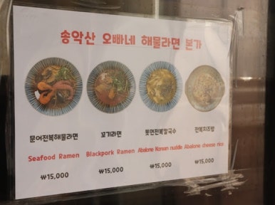 송악산해물라면오빠네본가 이미지