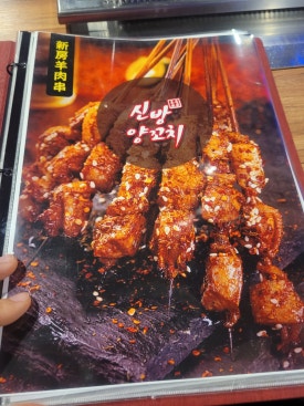 신방양꼬치 이미지