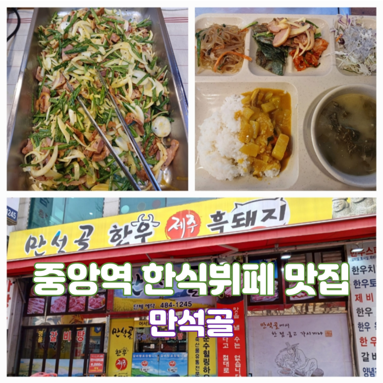 만석골한식뷔페 이미지