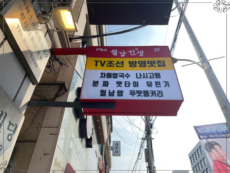 월남선생합정역점 이미지