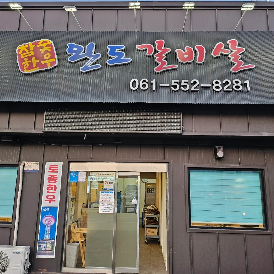 완도본갈비 이미지