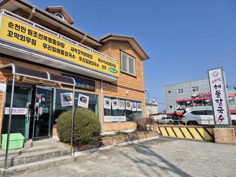 순천만우리밀해물칼국수 이미지