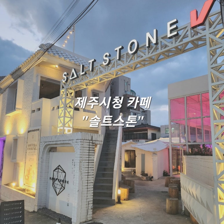 솔트스톤브이점 이미지