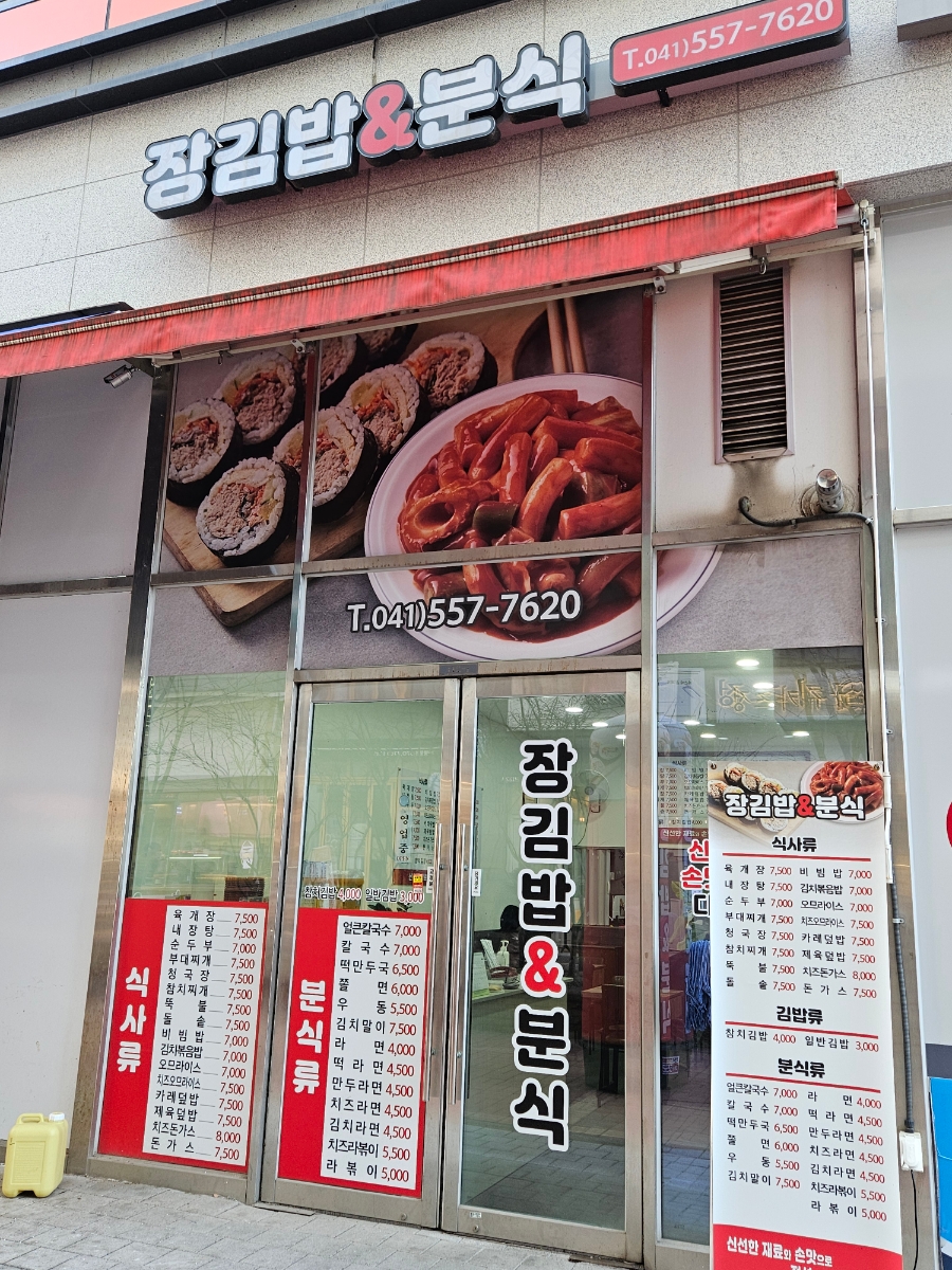 김밥앤분식 이미지