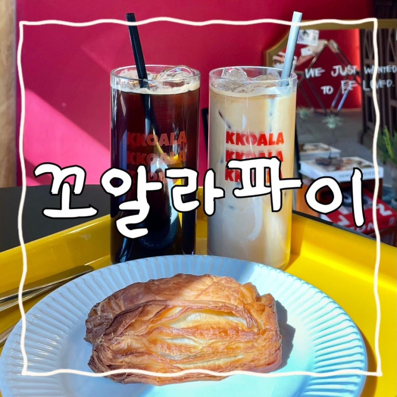 꼬알라파이순천 이미지
