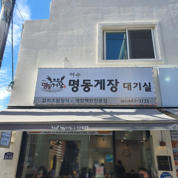 여수명동게장 별관 이미지