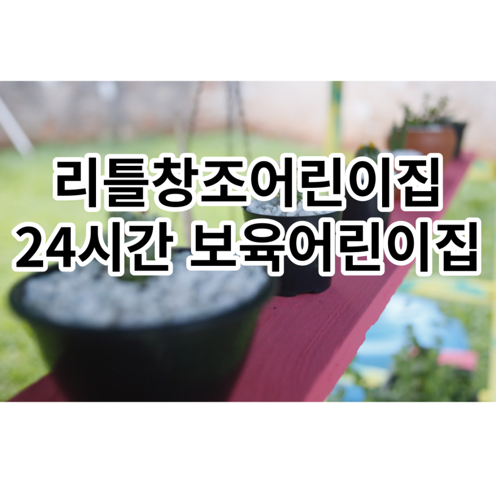 좋은씨앗 어린이집 이미지