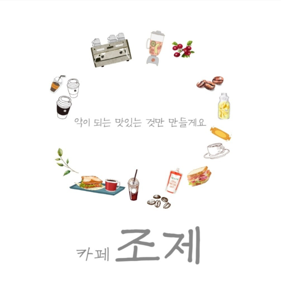 카페 조제 이미지