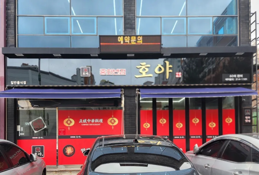 중화반점호야 이미지