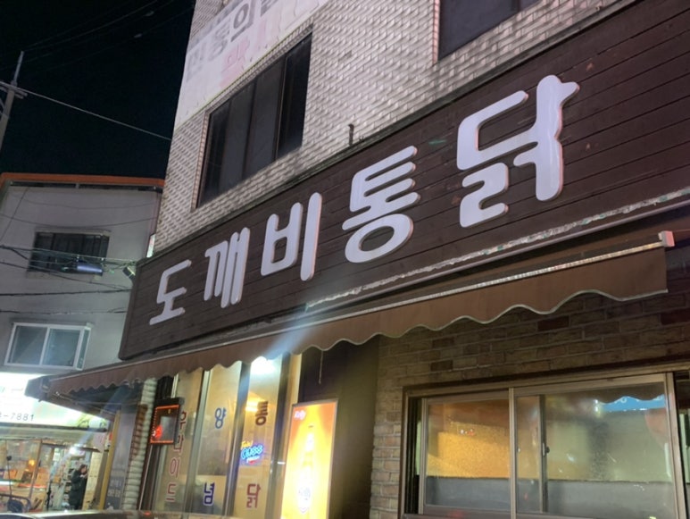 도깨비통닭 이미지