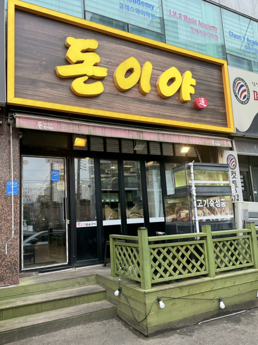 고기극찬송탄 이미지