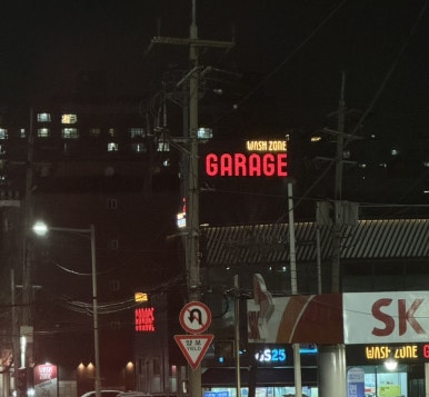 개러지180 이미지