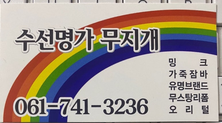 수선명가무지개 이미지