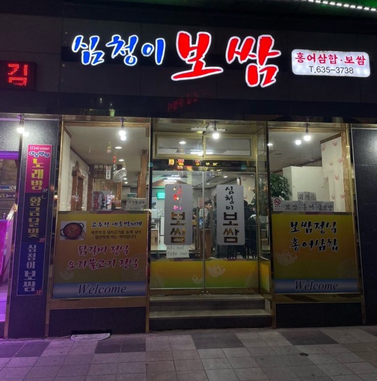 심청이보쌈 이미지