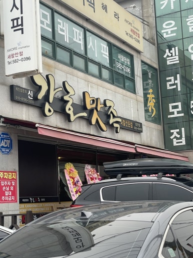 강호맛족 함안점 이미지