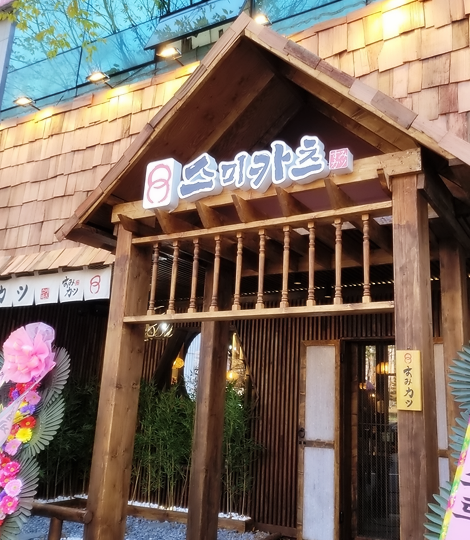 스미카츠 이미지