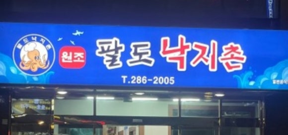 팔도낙지촌 이미지