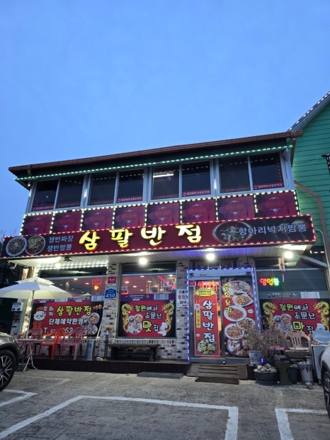 삼팔반점 이미지