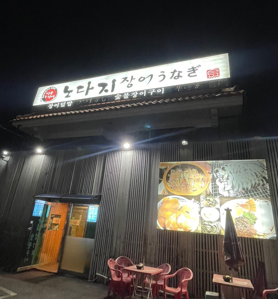 노다지숯불구이 이미지