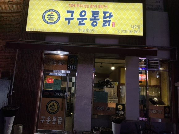 가마솥 구운통닭 이미지