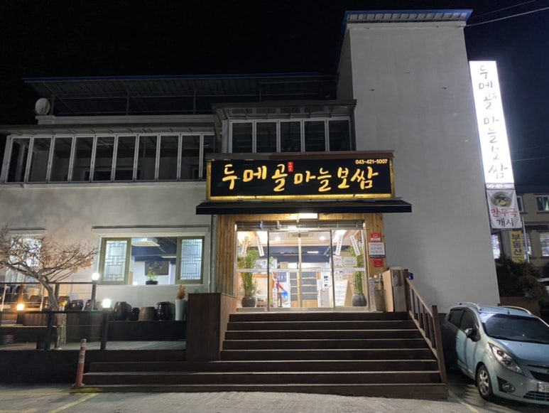 두메골마늘보쌈 이미지