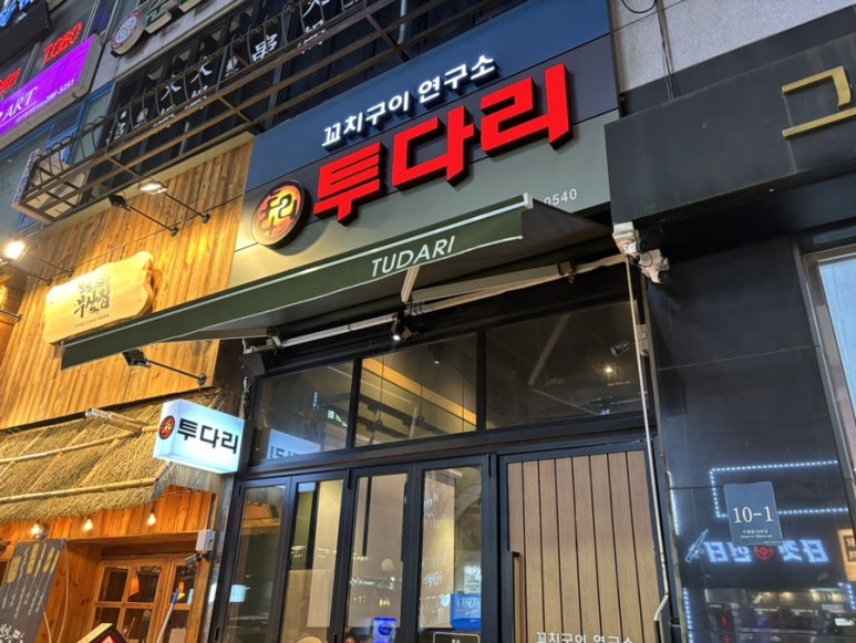 투다리 기흥구청점 이미지