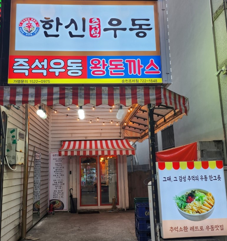 한신우동 이미지