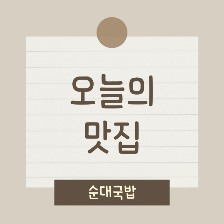 마선생 마약국밥 서울묵동점 이미지