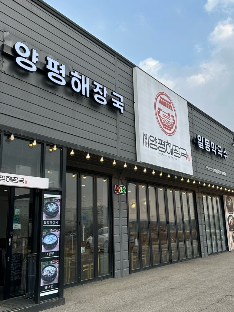 일등양평해장국 이미지