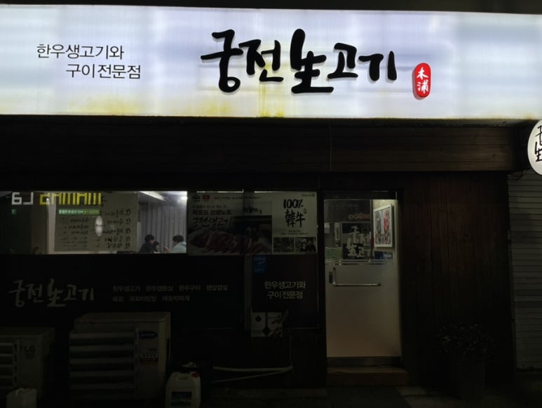 궁전생고기집 이미지