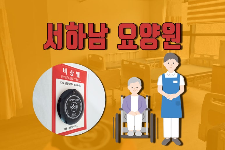 서하남요양원 이미지